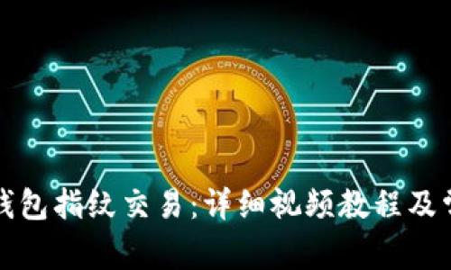 如何设置TP钱包指纹交易：详细视频教程及常见问题解答