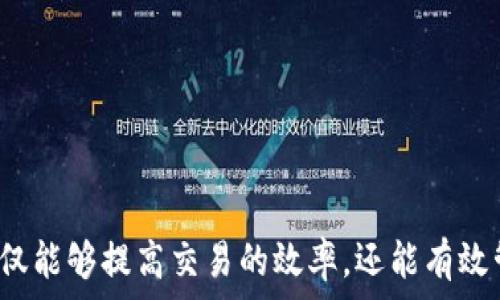  

# TP钱包自定义RPC设置指南：轻松连接不同链环境

TP钱包, 自定义RPC, 加密货币钱包/guanjianci 

随着区块链技术的不断发展，各种加密货币和代币的出现，用户对钱包的需求也越来越复杂。TP钱包作为一种流行的加密货币钱包，允许用户通过自定义RPC（远程过程调用）连接到不同的区块链网络，这为用户提供了更多的灵活性和选择。本文将深入探讨TP钱包的自定义RPC设置，帮助用户轻松配置他们的钱包，以便更好地适应个人需求。

什么是TP钱包？

TP钱包是一款广受欢迎的区块链数字资产钱包，支持多种主流和小众的加密货币，允许用户安全地存储、转账和管理他们的数字资产。TP钱包以其高度的安全性和友好的用户界面而闻名，使得即使是初学者也能够轻松上手。此外，TP钱包还支持去中心化交易（DEX）和DeFi（去中心化金融）功能，进一步提升了其使用价值。

TP钱包不仅仅是一个存储工具，它还是用户与区块链世界之间的桥梁。无论是发送和接收加密货币，还是参与去中心化金融项目，TP钱包都能提供一站式服务。为了满足不同用户的需求，TP钱包支持自定义RPC功能，使得用户可以连接到不同的链，享受不同区块链带来的收益。

为什么需要自定义RPC？

自定义RPC的主要好处在于能够接入不同的区块链网络。这一点尤其重要，因为不同的区块链网络具有各自独特的特性和优势。例如，Ethereum主网以其强大的智能合约功能而闻名，而其他网络如Binance Smart Chain（BSC）和Polygon则以其低交易费用和快速确认时间而受到用户的青睐。

通过设置自定义RPC，用户可以根据自己的需求选择最合适的网络。此外，某些代币可能仅在特定的链上进行交易或提供流动性，因此能够灵活切换链环境至关重要。比如，当一个代币只在某个网络上上线交易时，用户就需要通过自定义RPC来访问该网络，才能进行相应的操作。

总之，自定义RPC功能让用户能够无限制地接入多种链，为投资和理财提供了更多可能性。这一功能特别适合那些活跃的投资者或开发者，他们需要频繁地在不同网络之间切换，以便参与各种项目和服务。

如何在TP钱包中设置自定义RPC？

以下是设置TP钱包自定义RPC的步骤：

ol
    li打开TP钱包应用：确保您已经下载并安装了TP钱包，并且成功创建了钱包账号。/li
    li进入设置：在主界面找到“设置”选项，一般位于右上角或底部菜单中。/li
    li选择“网络”或“链设置”：不同版本的TP钱包可能会有不同的词汇，寻找与网络相关的选项。/li
    li添加自定义RPC：在网络列表中，您可能会看到已列出的默认网络，在此页面上寻找“添加自定义RPC”或“添加网络”的选项。/li
    li填写RPC信息：您需要填写以下信息：网络名称（自定义名称）、RPC URL（提供的API链接）、区块浏览器URL（可选）、链ID（每个网络特有的标识符）。/li
    li保存设置：检查信息无误后，点击“保存”或“确认”按钮，完成自定义RPC的设置。/li
    li切换到新网络：返回到网络选择页面，找到您刚刚添加的自定义RPC网络，点击以切换到该网络。/li
/ol

完成以上步骤后，您就成功设置了自定义RPC，并可以开始在对应的链环境中进行交易和管理您的资产。

TP钱包自定义RPC常见问题

尽管设置自定义RPC相对简单，但在操作过程中 users 可能会遇到一些问题。为了更好地帮助用户，我们整理了五个常见问题，并进行详细解答。

问题一：如何获取正确的RPC URL？

获取正确的RPC URL是设置自定义RPC的关键。不同的区块链网络通常会提供官方的RPC节点，但并非所有的节点都能保证稳定性或安全性。为了获取正确的URL，用户可以访问以下渠道：

ol
    li官方网站：大多数区块链项目在他们的官方网站上会提供RPC节点的信息。您可以在“开发者”或“API文档”部分找到相关内容。/li
    li社区资源：许多开源项目或社区会上传相关的RPC节点。访问Github、Reddit或Telegram等社区，获取经验证的RPC信息。/li
    li区块浏览器：一些区块链的区块浏览器也提供RPC节点信息，例如Ethereum的Etherscan、BSC的BscScan等。/li
/ol

需要注意的是，选择公共RPC节点时，要确保其来源可靠，以免影响交易的安全与稳定。使用知名项目推荐的节点通常是比较安全的选择。

问题二：设置自定义RPC后，如何测试连接是否正常？

设置完自定义RPC后，您可能担心连接的稳定性和安全性。那么怎样确认连接是否正常呢？可以通过以下几种方式进行测试：

ol
    li查看余额：连接新设置的RPC后，尝试查看您的钱包余额。如果正确连接，您应该可以看到您的资产更新。/li
    li尝试发送交易：创建一笔小额交易进行测试。如果交易可以顺利处理，说明RPC设置正确。/li
    li使用区块浏览器：在对应链的区块浏览器中，输入您的钱包地址，查看是否可以找到您的交易和余额。这也是检查连接的有效方法。/li
/ol

如果发现不能正常连接，则建议检查RPC URL是否正确填写，链ID与您所连接的网络是否一致。

问题三：自定义RPC设置后，是否会影响钱包的安全性？

在多数情况下，设置自定义RPC不会直接影响钱包的安全性，但用户仍需注意一些重要事项：

ol
    liRPC节点安全性：如果您选择的RPC节点存在隐私问题或安全隐患，则可能会泄露您的交易记录。尽量选择官方节点或信誉良好的公共节点。/li
    li私钥安全：自定义RPC本身并不会直接涉及您的私钥管理，因此仍需要注意不要在网上分享您的私钥或助记词。/li
    li保持软件更新：确保TP钱包及其依赖的应用都是最新版本，以减少安全漏洞。/li
/ol

综上所述，自定义RPC的设置不会直接降低钱包的安全性，但如何选择安全稳定的RPC节点至关重要，用户在使用时需谨慎。

问题四：使用自定义RPC能否享受网络的所有功能？

大多数情况下，使用自定义RPC时，用户可以基本享受到该链的所有功能，如交易、交互智能合约等。然而，由于不同的RPC服务提供商可能会有技术支持差异，因此您可能在不同节点之间体验有所不同。以下是一些影响RPC功能的问题：

ol
    li技术限制：某些公共RPC节点可能对请求频率有限制，甚至在高峰期可能会导致连接缓慢或超时。/li
    li网络更新：如果您连接的RPC节点未及时更新区块信息，可能会出现余额延迟等问题。/li
    li功能变化：不同的网络可能会有不同版本的功能实现，使用自定义RPC时可能会遇见某些高级功能需要特定节点才能满足的情况。/li
/ol

因此，采用信誉良好的RPC节点能够较好地保证使用体验。在选择节点时，可以综合考虑这些相关因素，以解决潜在的功能限制问题。

问题五：如何应对自定义RPC出现的故障或问题？

使用自定义RPC时，难免会遇到一些问题或故障，比如连接不畅、余额不同步等。下面是一些常见故障的应对方法：

ol
    li检查节点状态：首先，您可以尝试访问在线工具（如IsItDownRightNow）来检查当前的RPC节点是否在线。/li
    li切换RPC节点：如果一个节点出现问题，可以考虑换用其他的RPC节点。网络上往往会有多个节点的信息，选择其他可靠的节点尝试连接。/li
    li清除缓存：某些问题可能由本地数据缓存引起，尝试卸载并重装TP钱包或清除其缓存数据，看看是否能解决问题。/li
    li联系社区支持：如果实在无法解决，许多区块链项目都有活跃的社区和支持团队，向他们咨询可以获得有效的解决建议。/li
/ol

随着对自定义RPC的深入了解与调整，用户应该能够克服大多数可能遇到的问题，从而更好地享受TP钱包带来的便利。

结尾

TP钱包的自定义RPC设置为用户开启了更多的可能性，帮助他们在不断变化的区块链世界中灵活应对各种情况。通过掌握自定义RPC的相关知识，用户不仅能够提高交易的效率，还能有效管理和保护自己的资产。希望这篇文章能够帮助用户解决疑虑，顺利设置自定义RPC，为他们的加密货币之旅助力。