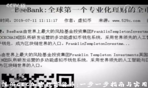 
如何注册CEC加密数字货币：一步一步指南与实用技巧