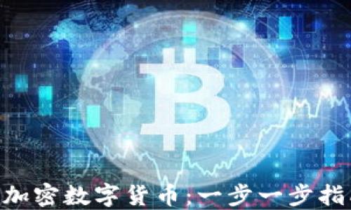 
如何注册CEC加密数字货币：一步一步指南与实用技巧