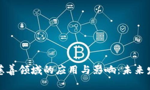 加密货币在慈善领域的应用与影响：未来发展前景分析