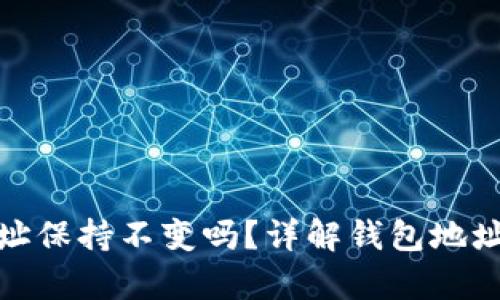 TP钱包恢复后地址保持不变吗？详解钱包地址恢复与安全策略