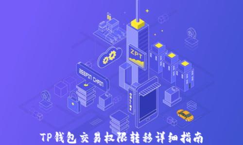 
TP钱包交易权限转移详细指南