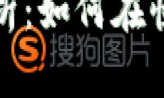 加密数字货币投资分析：如何在快速变化的市场