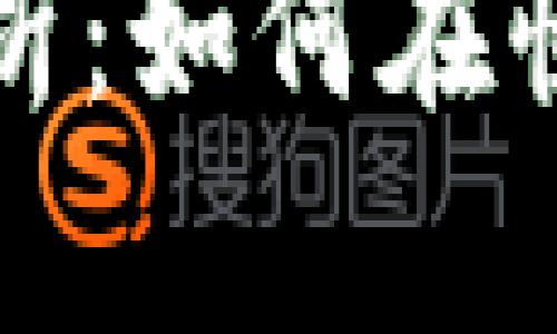 加密数字货币投资分析：如何在快速变化的市场中获利