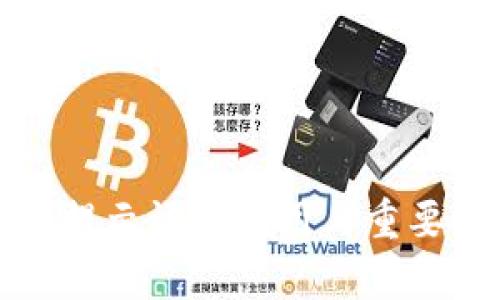 TP钱包提示语的应用与重要性解析