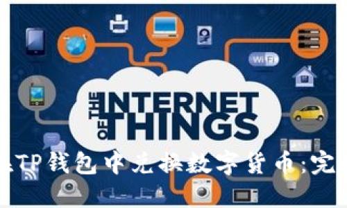 如何在TP钱包中兑换数字货币：完整指南