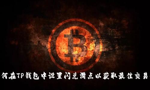 : 如何在TP钱包中设置闪兑滑点以获取最佳交易体验