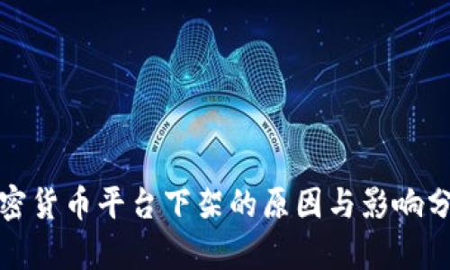加密货币平台下架的原因与影响分析