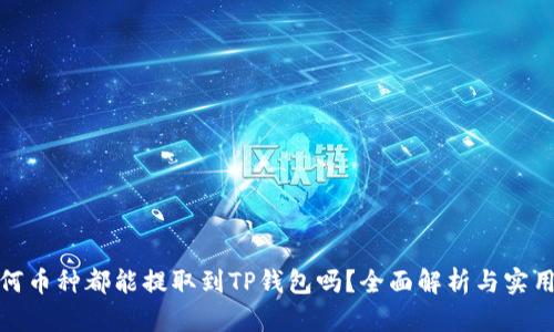 : 任何币种都能提取到TP钱包吗？全面解析与实用指南