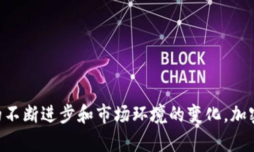   加密货币市场上涨的背后：蓝色光芒照亮的未来 / 

 guanjianci 加密货币, 数字货币, 投资趋势 /guanjianci 

引言
近年来，加密货币市场的迅猛发展吸引了全球投资者的目光。其中，比特币、以太坊等主流数字货币不断创新高，市场热度空前。无论是投资者还是普通用户，都对加密货币的未来满怀期待。这股蓝色光芒般的趋势，究竟代表着什么？在本文中，我们将对此进行逐步分析，试图解码加密货币上升的背后原因。

加密货币是什么？
加密货币是基于区块链技术的一种数字货币，具有去中心化、匿名性、全球流通等特点。比特币于2009年首次出现，之后越来越多的加密货币被创建。这些数字货币的本质是使用加密技术保障交易安全，防止伪造和网络欺诈。加密货币的出现，改变了人们对传统金融体系的认识，为全球经济提供了新的思路和方向。

加密货币上升的主要原因
最近几年来，加密货币价值的持续上涨受到了多方面因素的影响：
ol
    listrong机构投资者的参与：/strong大规模机构如特斯拉、Square等入场使得更多投资者相信加密货币的潜力，形成了良性循环。/li
    listrong金融传统化：/strong随着越来越多的金融机构接受加密货币，市场流动性增强，推动价格上升。/li
    listrong全球经济不确定性：/strong疫情带来的经济波动以及低利率环境促使投资者寻求避风港，加密货币的抗通胀特性受到青睐。/li
    listrong技术创新：/strong区块链技术的不断创新改善了交易效率，吸引了更多的开发者和应用场景。/li
    listrong社会化认知：/strong越来越多的人开始接受并学习加密货币，推动了市场的普及。/li
/ol

加密货币的未来发展趋势
展望未来，加密货币将朝着越来越主流的方向发展。预期将出现以下几个发展趋势：
ol
    listrong政府监管加强：/strong随着加密货币的普及，各国政府将加强监管，以保护投资者权益并防范金融风险。/li
    listrong合规性提升：/strong加密货币交易所和项目将更加重视合规行为，以增强投资者的信心。/li
    listrongDeFi和NFT兴起：/strong去中心化金融（DeFi）和非同质化代币（NFT）将推动NFT市场蓬勃发展，赋能内容创造者和艺术家。/li
    listrong跨链技术发展：/strong不同区块链之间的互联互通将成为未来的发展趋势，提升资源的配置效率。/li
    listrong绿色加密货币：/strong由于对环境的关注，碳中和和可持续性将成为新的关注点，推动绿色加密货币的发展。/li
/ol

相关问题一：加密货币的投资风险与回报分析
加密货币作为新兴投资品种，虽然提供了高回报的可能性，但同样伴随着显著的风险。以下是对加密货币投资风险与回报的具体分析：
ul
    listrong市场波动性：/strong加密货币的价格波动剧烈，短时间内可能面临高幅度的上涨或下跌，导致投资者心理和财务的双重压力。/li
    listrong技术风险：/strong由于加密货币是基于技术构建的，网络攻击、智能合约漏洞等问题可能导致资金被盗或项目失败。/li
    listrong规制风险：/strong各国针对加密货币的政策变化可能迅速影响市场行情，尤其是一些负面政策可能导致投资者信心骤降。/li
    listrong流动性风险：/strong某些小型加密货币的市场流动性较低，导致投资者在想要抛售时面临困难。/li
    listrong心理因素：/strong群体心理对加密货币价格的影响不可小觑，恐慌性抛售和贪婪行为经常推动行情波动。/li
/ul

相关问题二：如何选择适合自己的加密货币投资项目？
选择适合自己的加密货币投资项目是成功的关键之一，以下是一些选择的要点：
ul
    listrong项目团队背景：/strong了解项目团队的技术能力、背景以及过往经历，能帮助判断项目的可信度。/li
    listrong白皮书分析：/strong项目的白皮书是投资者了解项目的核心文件，需仔细阅读其中的商业模型与技术实现。/li
    listrong社区活跃度：/strong活跃的社区意味着项目得到广泛关注与支持，通常会在一定程度上减少风险。/li
    listrong市场需求：/strong考虑项目能解决的问题和潜在市场需求，实际应用场景将影响其未来的发展。/li
    listrong竞争分析：/strong研究项目的竞争对手，确定其市场定位以及竞争优势非常重要。/li
/ul

相关问题三：加密货币交易平台的选择
选择一个好的加密货币交易平台对于投资者至关重要，以下是一些选择建议：
ul
    listrong安全性：/strong平台的安全性是最基本的考虑因素，需考察其是否有相关的安全措施、用户保护机制以及历史安全记录。/li
    listrong手续费：/strong清楚各项交易手续费和提现手续费，选择成本合适的平台能提高投资回报。/li
    listrong支持的币种：/strong若公司希望投资多种加密货币，选择支持更多交易对的平台会更为便捷。/li
    listrong用户体验：/strong平台的界面简洁易操作，能提升用户体验，特别是对于新手投资者。/li
    listrong客户服务：/strong良好的客服支持可以帮助投资者在遇到问题时快速获得解决方案，这是选择平台的重要考量。/li
/ul

相关问题四：如何降低加密货币投资风险？
投资加密货币难免存在风险，但有一些策略可以帮助投资者降低风险：
ul
    listrong合理分散投资：/strong将资金分散投入到多个项目中，避免将全部资金放在单一投资上。/li
    listrong设置止损位：/strong在进入交易之前就设定合理的止损阈值，以控制可能的损失。/li
    listrong保持冷静：/strong市场波动不可避免，投资者需保持理性，不要受到市场情绪的过激影响。/li
    listrong长期持有策略：/strong对于有潜力的项目，考虑长期持有而非短期投机，有助于规避短期波动的风险。/li
    listrong持续学习与调整：/strong不断学习市场动态、技术进步，灵活调整投资策略，能够提高应对不确定性的能力。/li
/ul

相关问题五：为什么加密货币对全球经济产生影响？
加密货币的推广与应用逐渐对全球经济产生了影响，其原因主要体现在以下几个方面：
ul
    listrong金融的去中心化：/strong加密货币打破了传统金融体系的壁垒，使得更多人能够获得金融服务，推动金融包容性。/li
    listrong非信任交易机制：/strong区块链提供了一种非信任的交易方式，减少了中介，降低了交易成本。/li
    listrong全球化支付：/strong加密货币具有全球流通性，为跨境支付提供了便捷的解决方案，降低了汇率损失和转账时间。/li
    listrong新的投资方式：/strong数字资产的出现使得投资者有了更多的选择，推动了资产配置的多样化。/li
    listrong科技与经济的融合：/strong加密货币的普及促进了科技与经济的紧密结合，推动了经济技术的创新与发展。/li
/ul

总结
加密货币市场的快速发展为投资者提供了丰富的机会，同时也伴随着诸多挑战。理解加密货币的本质、市场动态，以及掌握投资的基本技巧，是参与这一领域的关键。随着未来技术的不断进步和市场环境的变化，加密货币是否能继续保持其席卷全球的势头，还将取决于多种因素的共同作用。在此过程中，持续学习与理性投资将帮助投资者在这个波动频繁的市场中寻找到属于自己的蓝色光芒。