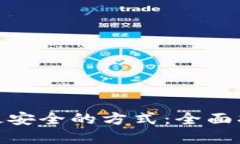 加密货币变现最安全的方式：全面指南与实用建