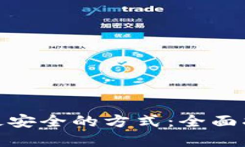 加密货币变现最安全的方式：全面指南与实用建议