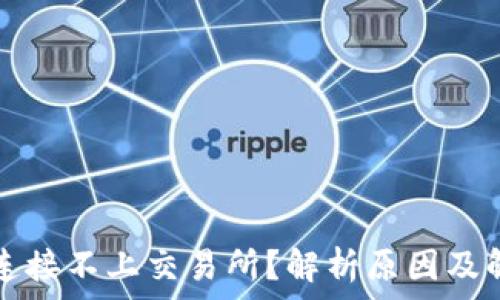   
TP钱包连接不上交易所？解析原因及解决方案