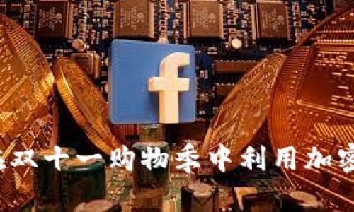 如何在双十一购物季中利用加密货币？