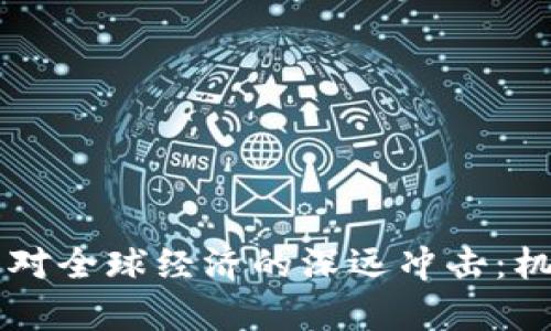 虚拟加密货币对全球经济的深远冲击：机遇与挑战解析