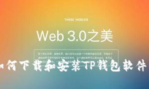 苹果设备如何下载和安装TP钱包软件的完整指南