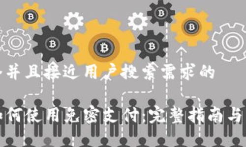 思考一个并且接近用户搜索需求的

TP钱包如何使用免密支付：完整指南与实用技巧