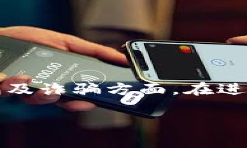 注意：虽然我可以生成文章内容和，但关于加密货币的投资建议与信息需要谨慎对待，特别是涉及诈骗方面。在进行任何投资前，请务必进行充分的调查和咨询专业人士的意见。以下是有关此主题的内容草稿。

如何识别和防范西安加密货币投资诈骗