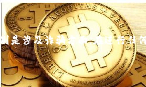 注意：虽然我可以生成文章内容和，但关于加密货币的投资建议与信息需要谨慎对待，特别是涉及诈骗方面。在进行任何投资前，请务必进行充分的调查和咨询专业人士的意见。以下是有关此主题的内容草稿。

如何识别和防范西安加密货币投资诈骗