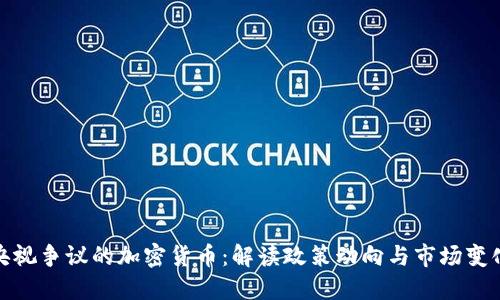 央视争议的加密货币：解读政策动向与市场变化