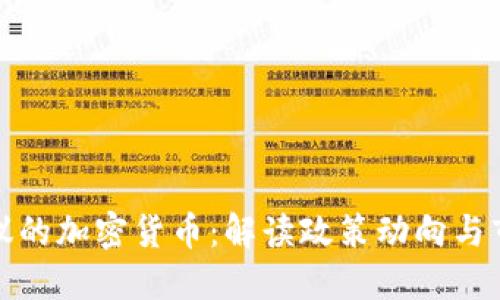 央视争议的加密货币：解读政策动向与市场变化