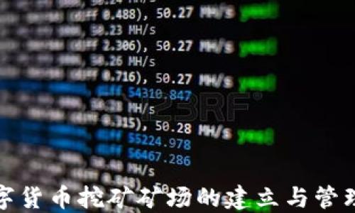 
加密数字货币挖矿矿场的建立与管理全指南