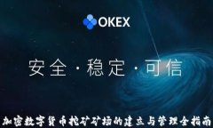 加密数字货币挖矿矿场的建立与管理全指南