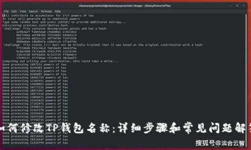 如何修改TP钱包名称：详细步骤和常见问题解答
