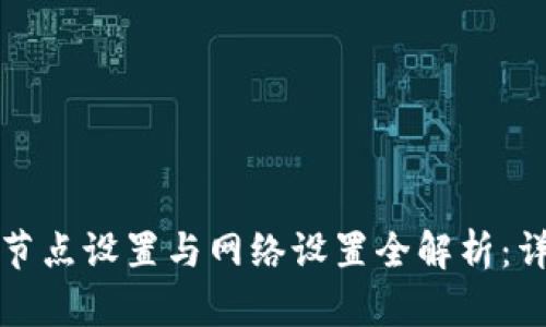 TP钱包节点设置与网络设置全解析：详尽指南