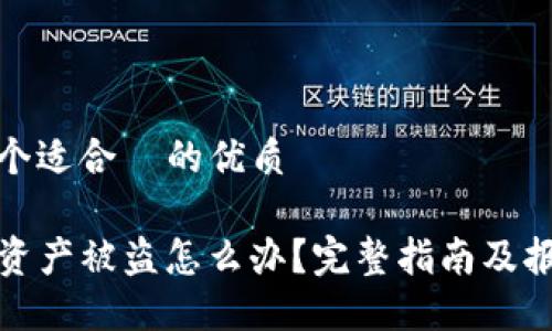 思考一个适合  的优质

TP钱包资产被盗怎么办？完整指南及报案流程