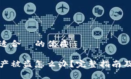 思考一个适合  的优质

TP钱包资产被盗怎么办？完整指南及报案流程