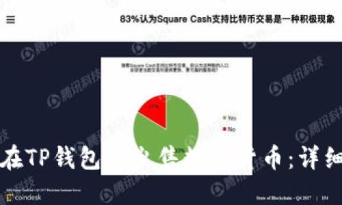 如何在TP钱包中出售数字货币：详细指南