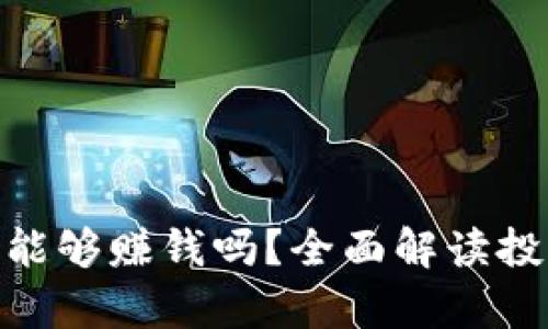 加密货币真的能够赚钱吗？全面解读投资机会与风险