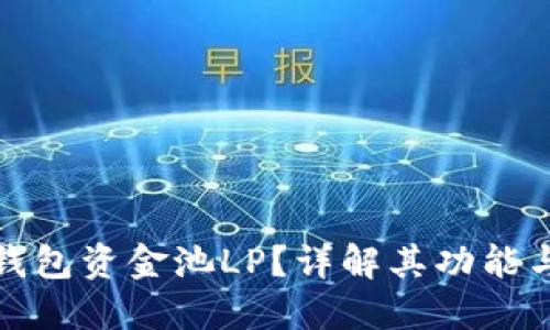 什么是TP钱包资金池LP？详解其功能与使用策略