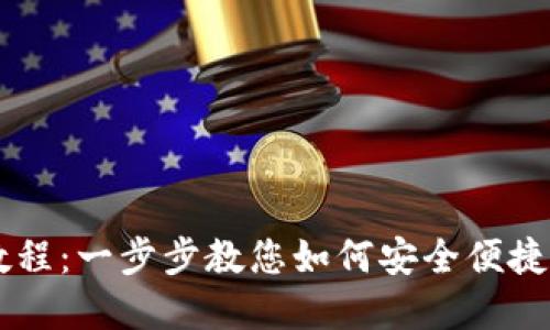 中本聪TP钱包提币教程：一步步教您如何安全便捷地提取您的数字资产