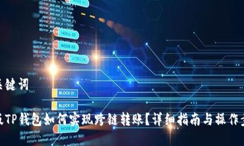 和关键词

新版TP钱包如何实现跨链转账？详细指南与操作步骤