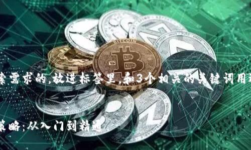 思考一个并且最接近用户搜索需求的，放进标签里，和3个相关的关键词用逗号分隔，关键词放进标签里：


深入探讨加密货币现货交易策略：从入门到精通