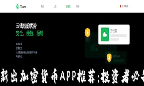 
2023年新出加密货币APP推荐：投资者必备的选择