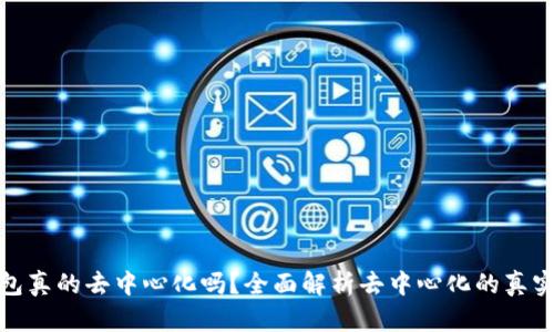 TP钱包真的去中心化吗？全面解析去中心化的真实状况