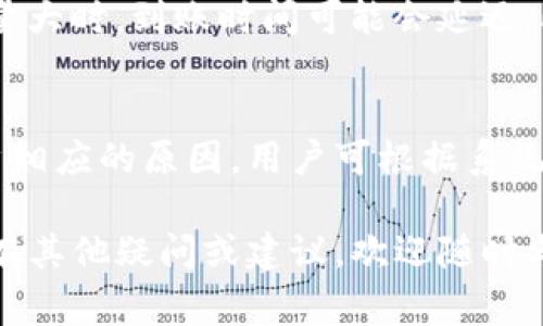 TP钱包如何兑换辛巴币：详细指南与常见问题解答
keywordsTP钱包, 辛巴币, 数字货币兑换/keywords

TP钱包如何兑换辛巴币：步骤详解

TP钱包作为一款用户友好的数字货币钱包，支持多种加密资产的存储与管理。许多用户希望在TP钱包中直接兑换辛巴币，但对于具体操作流程仍有疑问。在本文中，我们将为您详细解读如何在TP钱包中兑换辛巴币，同时提供常见问题的解答，帮助您更好地理解这一过程。

一、TP钱包简介
TP钱包是一款多链数字货币钱包，支持以太坊、比特币、EOS等多种主流数字资产。用户可以通过TP钱包实现资产的存储、管理、转账及兑换等功能。TP钱包的用户界面，操作便捷，适合新手以及专业用户使用。

二、辛巴币简介
辛巴币是一种新兴的数字资产，因其独特的经济模式和强大的社区支持而备受关注。辛巴币的发行旨在解决传统金融系统带来的诸多问题，为用户提供更为便捷和低成本的金融服务。随着辛巴币的知名度提高，越来越多的用户希望能够方便地进行辛巴币的交易与兑换。

三、TP钱包兑换辛巴币的步骤
在TP钱包中兑换辛巴币的流程相对简单，用户只需按照以下步骤进行操作：

步骤1：下载并安装TP钱包
如果您还未安装TP钱包，可以通过官方网站或手机应用商店下载并安装。TP钱包支持iOS和Android平台，用户只需在相应的商店中搜索“TP Wallet”并进行下载。

步骤2：注册并创建钱包
打开TP钱包后，您需要注册一个新账户。按照提示输入手机号码或电子邮件地址，并设置安全密码。随后，系统会生成助记词，以便您在忘记密码时找回账户。请务必妥善保管此助记词。

步骤3：充值您的数字资产
在成功注册并创建钱包后，您需要向TP钱包充值。可以选择直接购买数字货币或通过交易所转账。在TP钱包中选择“资产”，然后选择您希望充值的数字货币进行转账。

步骤4：选择兑换平台
TP钱包支持多种数字货币的兑换，但用户需要关注兑换的具体平台。您可以通过TP钱包内的“兑换”功能，查看可用的兑换服务。常见的兑换平台包括Binance、Huobi等。

步骤5：交易与确认
在找到合适的兑换平台后，您需要选择兑换的金额和目标数字货币（辛巴币）。确认交易信息无误后，点击“兑换”，TP钱包将自动处理您的交易请求，并显示交易状态。请耐心等待，交易完成后，您可以在资产列表中查看到您的辛巴币。

四、常见问题与解答

问题1：如何在TP钱包中创建辛巴币资产？
在TP钱包中，您可以通过以下步骤创建辛巴币资产。首先，确保您的TP钱包是最新版本，并已完成登录。接下来，在钱包主页选择“资产”，然后点击“添加资产”。在搜索框中输入“辛巴币”，系统会自动为您找到对应的代币。选择后点击“添加”，系统将会将辛巴币添加至您的资产列表中。完成后，您即可在TP钱包中管理辛巴币的存储、转账与交易。

问题2：TP钱包在兑换辛巴币时需要注意哪些安全事项？
在TP钱包中进行辛巴币的兑换时，安全性是用户最应关注的重要方面。首先，请确保您的TP钱包应用是通过正规渠道下载，并保持更新。其次，建议您启用两步验证功能，以增强账户的安全性。同时，在进行交易时，请务必检查您输入的地址和交易金额，以防出现错误。此外，切勿将您的助记词与密码泄露给他人，这些信息是您账户安全的基础。

问题3：兑换辛巴币的手续费如何计算？
TP钱包在进行数字资产兑换时通常会收取一定的手续费。手续费的具体金额和比例会受到多种因素的影响，其中包括当前网络拥堵程度和所选交易平台的政策。一般来说，兑换时会在交易确认页面显示相关的手续费信息。用户在下单前可以查看，确保自己能够接受相关费用。同时，建议用户优选手续费较低的平台进行兑换，以降低整体成本。

问题4：兑换辛巴币后的到账时间需要多久？
辛巴币的到账时间与多个因素有关。首先是网络的拥堵程度，通常在网络畅通时，交易确认时间会较快，通常在几个分钟内即可到账。但在高峰期，尤其是交易量大时，到账时间可能会延迟。此外，用户选择的兑换平台也会影响到账时间。一般来说，较为成熟的交易平台到账时间较快，用户可以在交易时选择信誉良好的平台进行兑换。

问题5：TP钱包如何处理兑换失败的情况？
在少数情况下，用户可能会遇到兑换失败的情况，例如网络问题或交易服务平台的异常。TP钱包为用户提供了解决方案，若交易失败，系统会通过提示告知用户相应的原因。用户可根据系统的建议进行相应操作，如确认网络连接、重新尝试交易等。如果问题仍未解决，用户可联系TP钱包的客户支持，获取具体的帮助和支持，以确保用户的资产安全。

总结来说，TP钱包为用户提供了方便、快捷的辛巴币兑换服务。认真按照上述步骤进行操作，并注意相关的安全事项，可以帮助您更好地管理和交易辛巴币。如有其他疑问或建议，欢迎随时与我们联系。