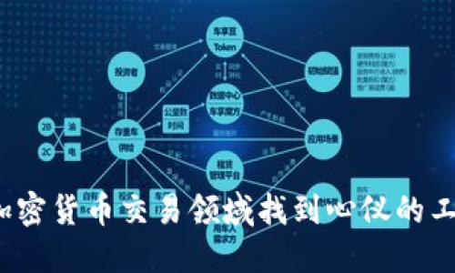 如何在加密货币交易领域找到心仪的工作机会？