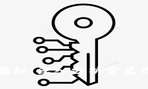 虚拟加密货币骗局揭秘：深入分析常见诈骗案例与防范措施