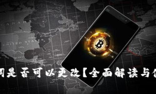 TP钱包助记词是否可以更改？全面解读与使用注意事项