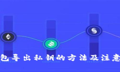 TP钱包导出私钥的方法及注意事项