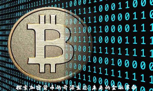 
探索加密货币的开源生态：未来的金融革命