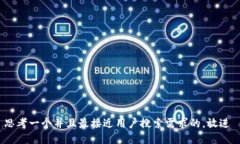 思考一个并且最接近用户搜索需求的，放进