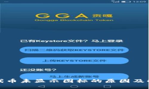 TP钱包代币未显示图标的原因及解决方案