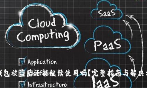 TP钱包被盗后还能继续使用吗？完整指南与解决方案