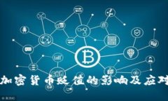 图纸加密货币贬值的影响及应对策略